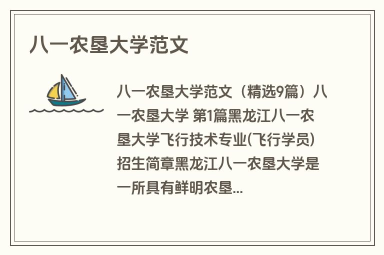 八一农垦大学范文