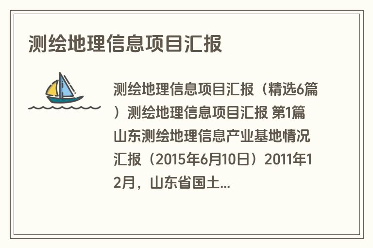 测绘地理信息项目汇报