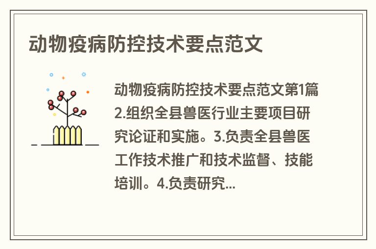 动物疫病防控技术要点范文