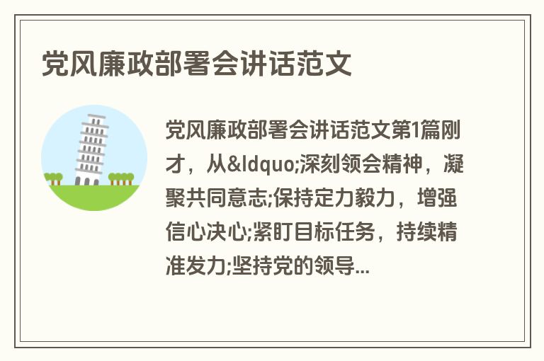 党风廉政部署会讲话范文