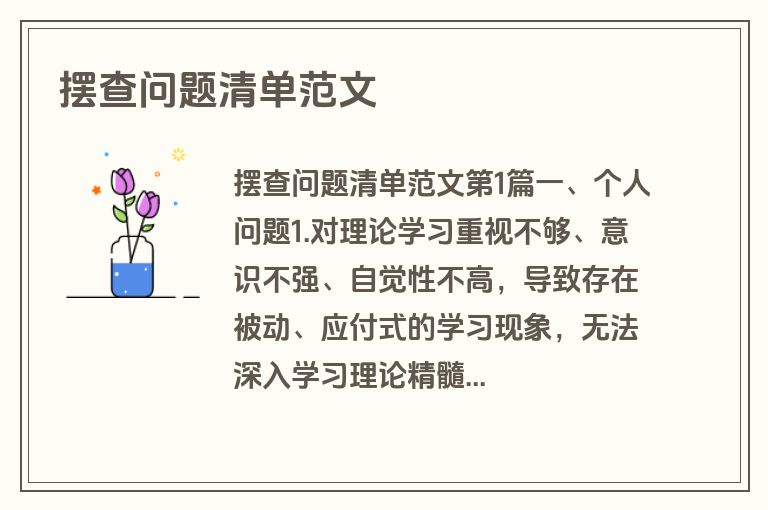 摆查问题清单范文