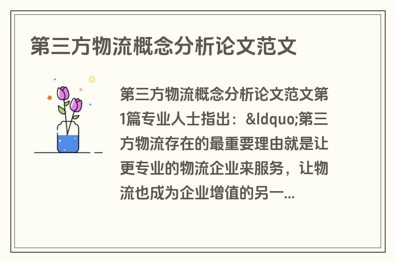 第三方物流概念分析论文范文