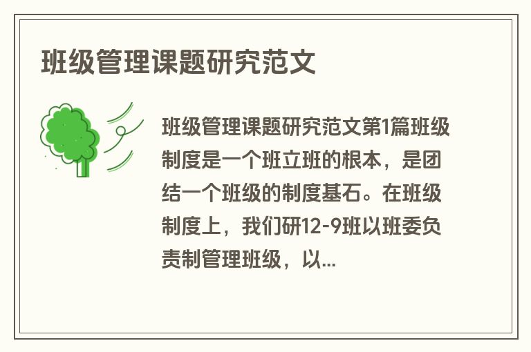 班级管理课题研究范文