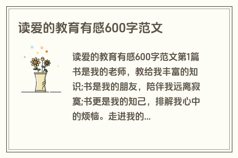 读爱的教育有感600字范文