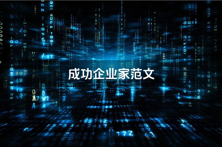 成功企业家范文