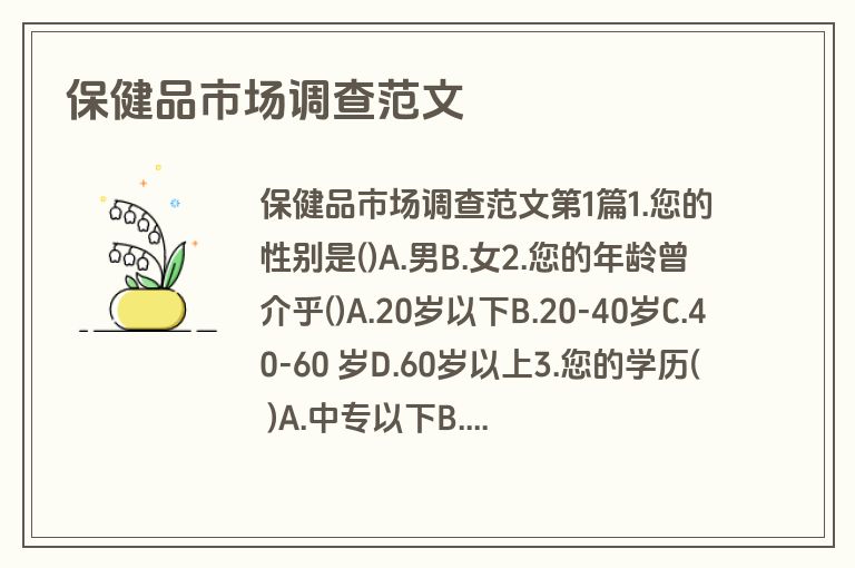 保健品市场调查范文
