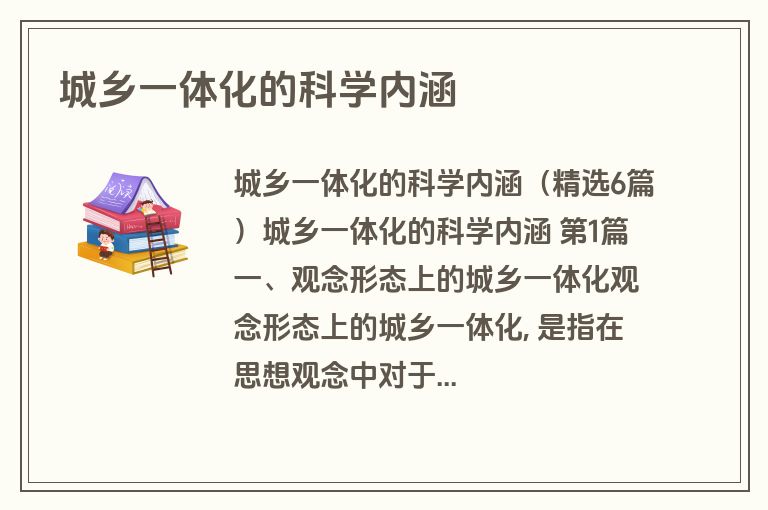 城乡一体化的科学内涵