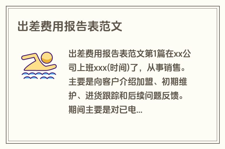 出差费用报告表范文