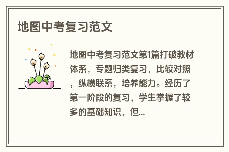 地图中考复习范文