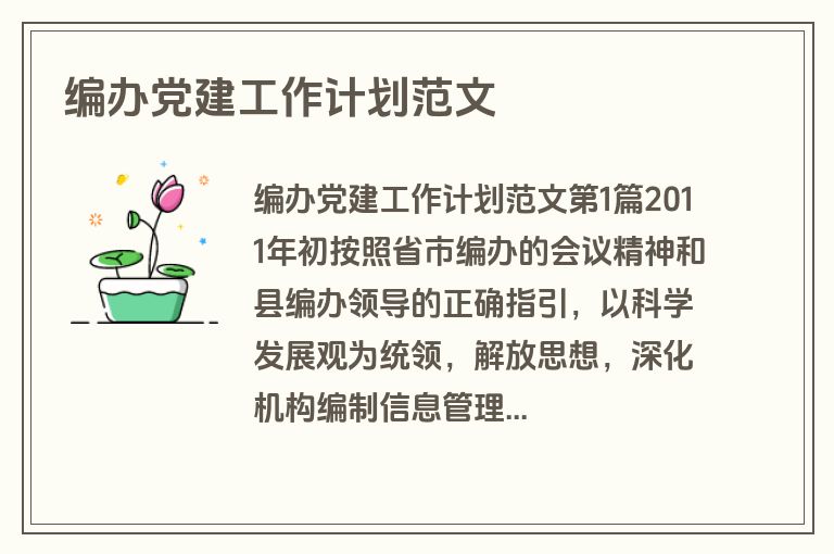 编办党建工作计划范文