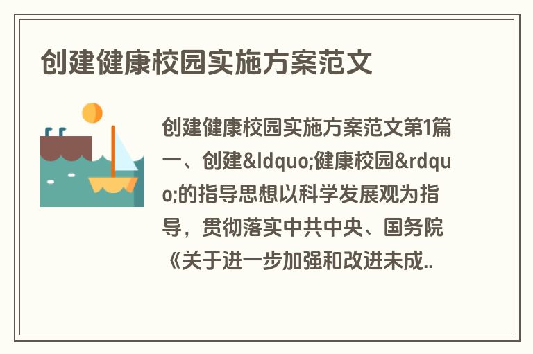 创建健康校园实施方案范文