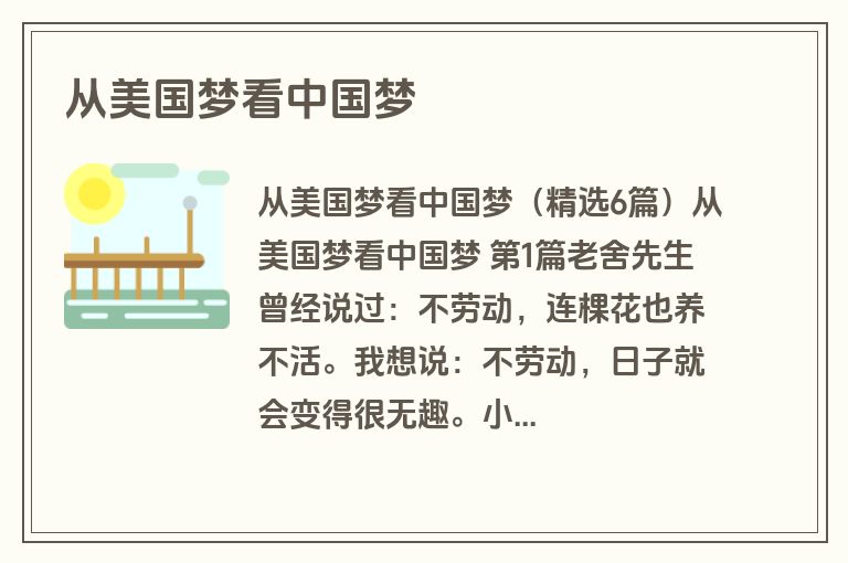 从美国梦看中国梦