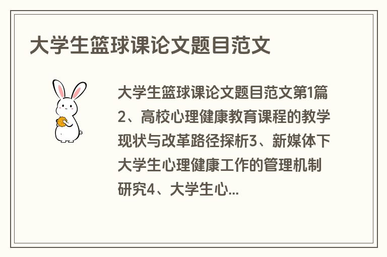 大学生篮球课论文题目范文