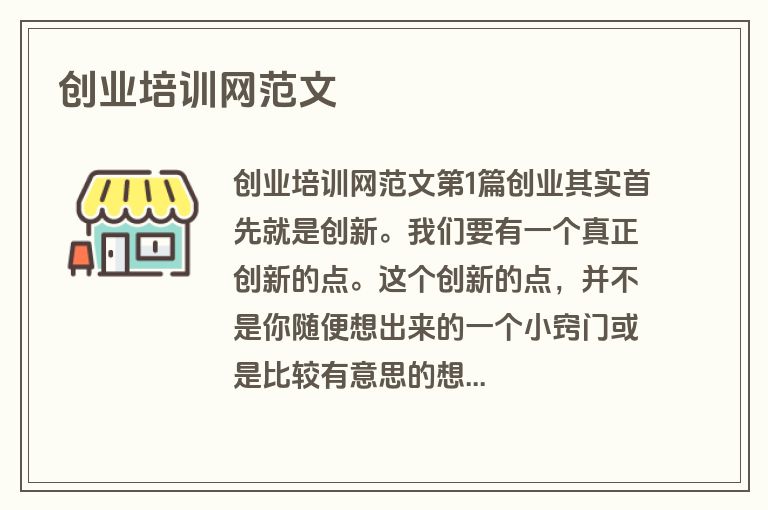 创业培训网范文