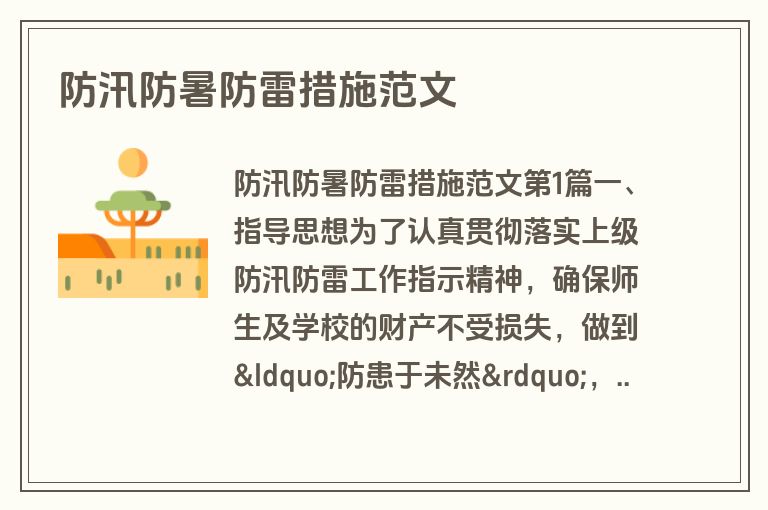 防汛防暑防雷措施范文