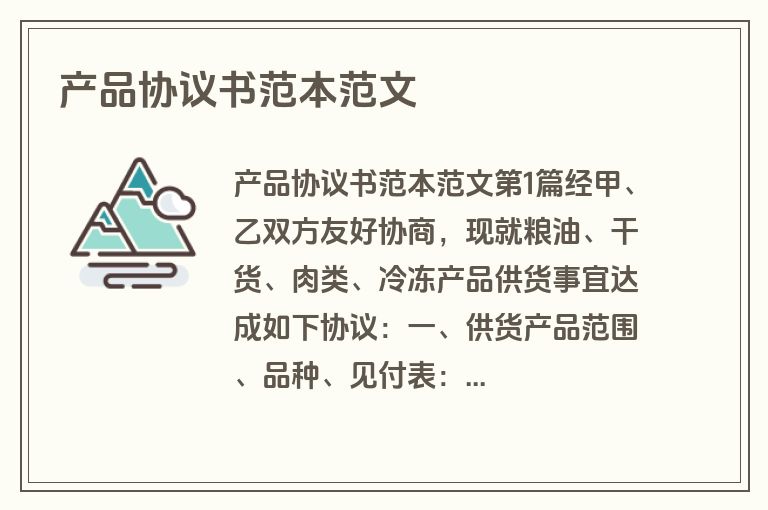 产品协议书范本范文