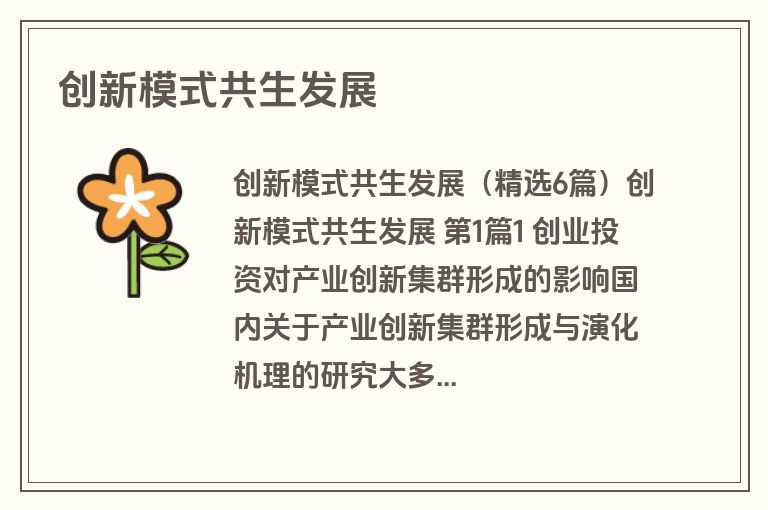 创新模式共生发展