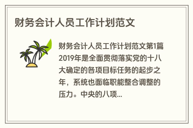 财务会计人员工作计划范文
