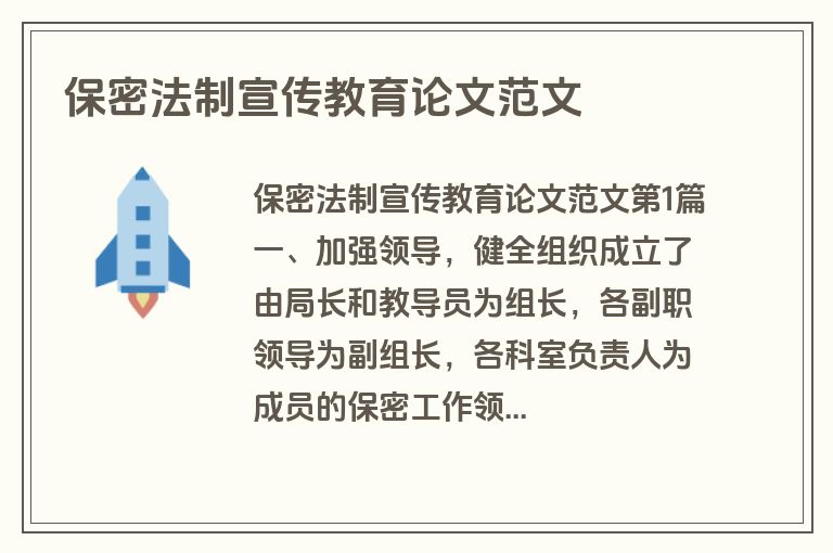 保密法制宣传教育论文范文