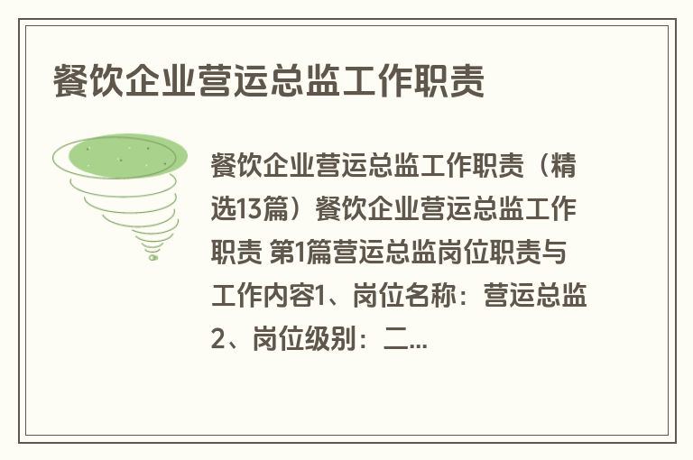 餐饮企业营运总监工作职责