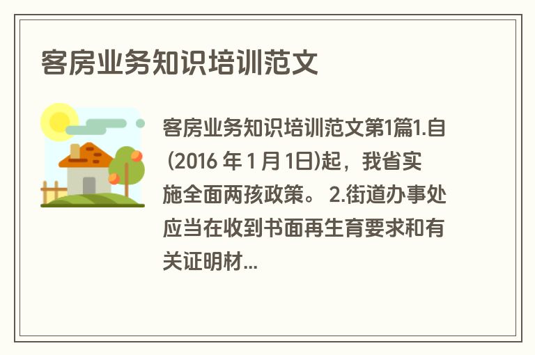 客房业务知识培训范文