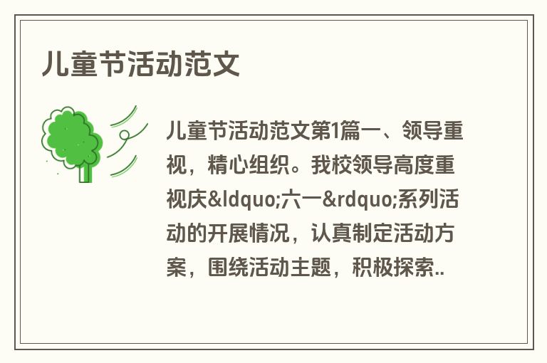儿童节活动范文 儿童节活动范文