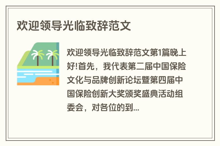 欢迎领导光临致辞范文