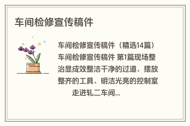 车间检修宣传稿件