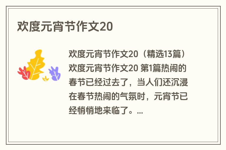 欢度元宵节作文20