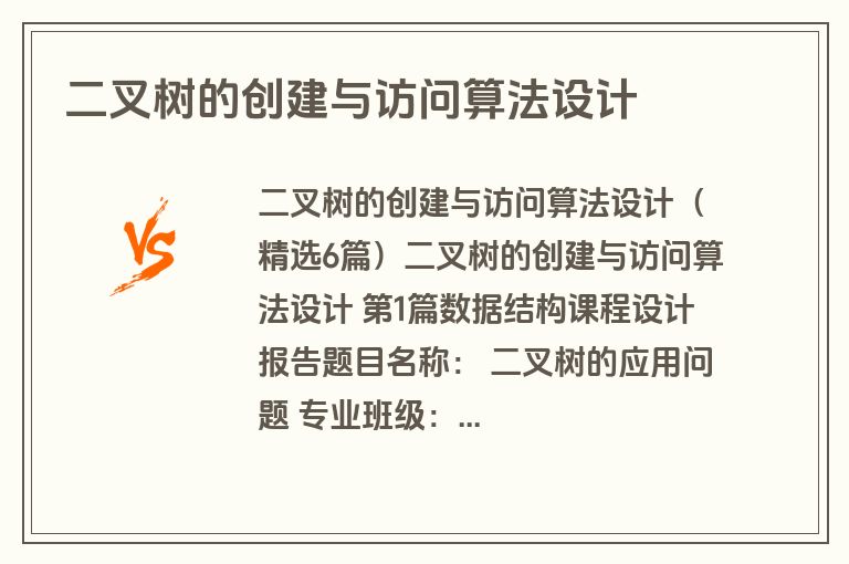 二叉树的创建与访问算法设计