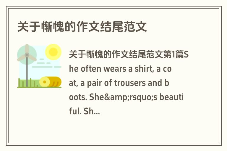 关于惭愧的作文结尾范文