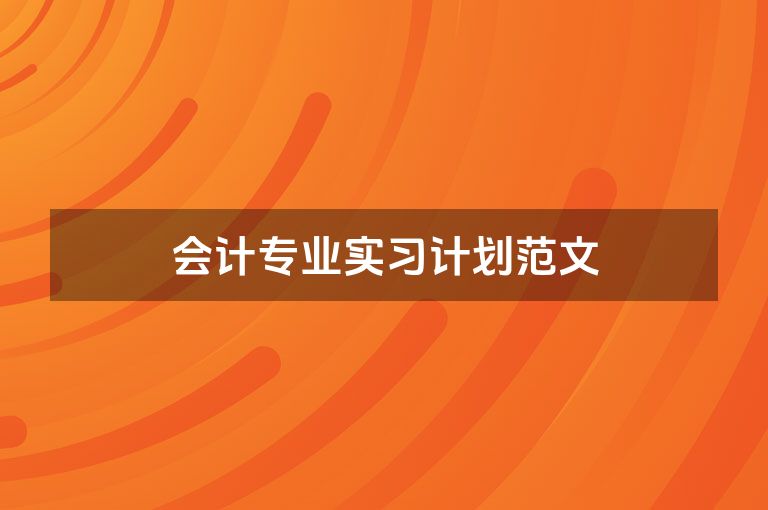会计专业实习计划范文