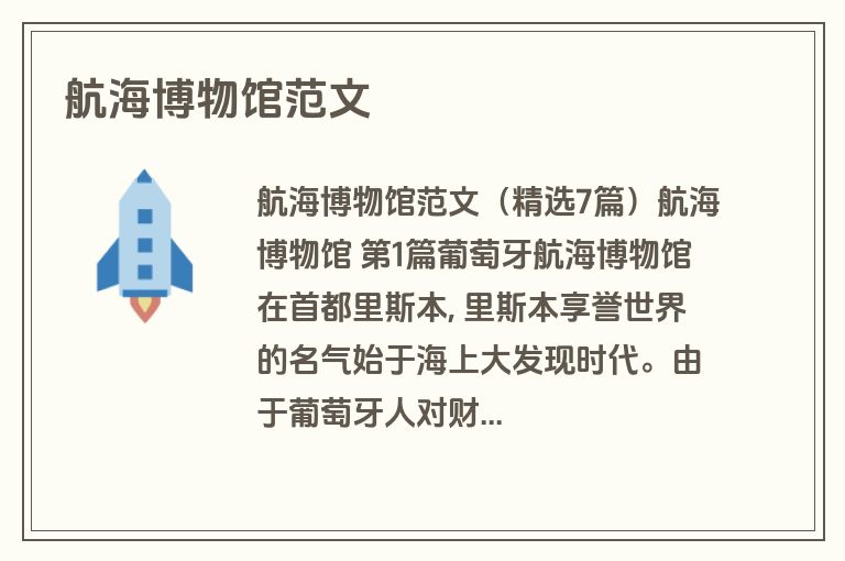 航海博物馆范文
