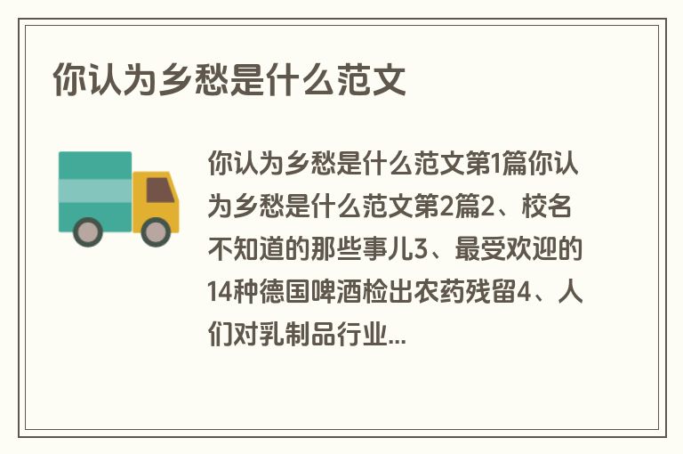 你认为乡愁是什么范文