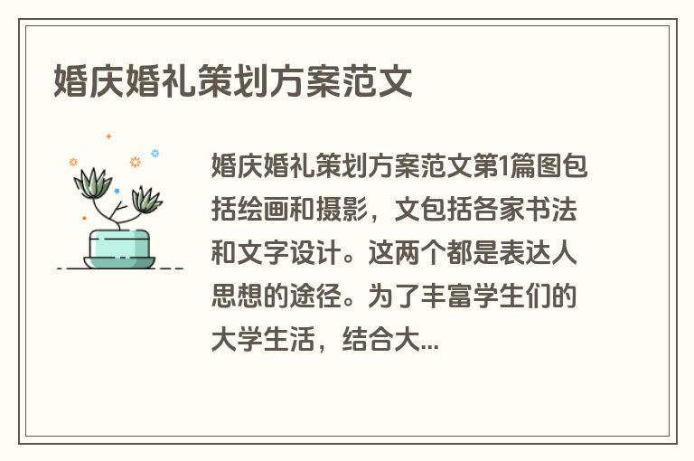 婚庆婚礼策划方案范文