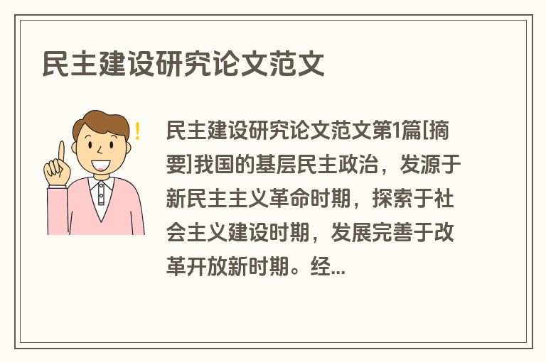 民主建设研究论文范文