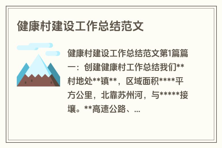 健康村建设工作总结范文