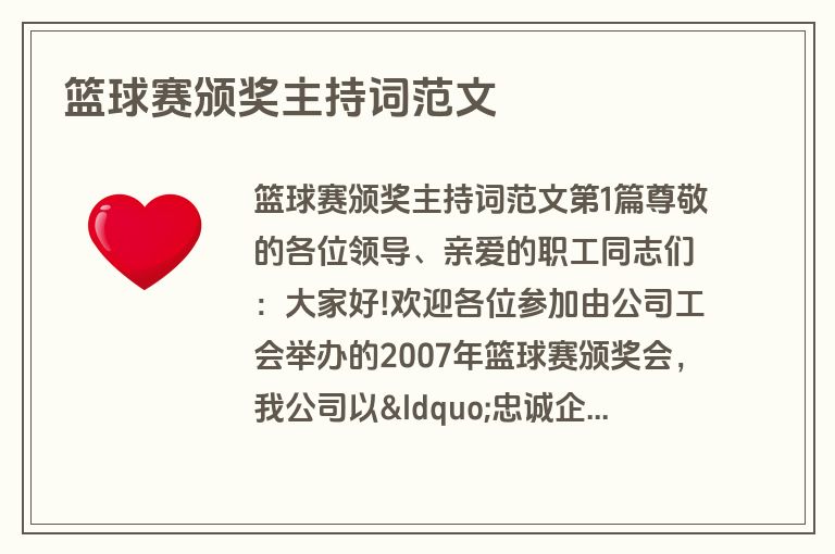 篮球赛颁奖主持词范文