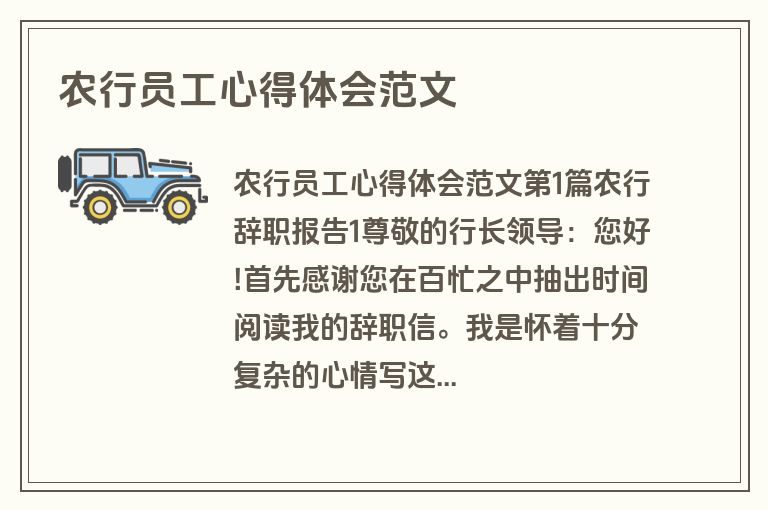 农行员工心得体会范文