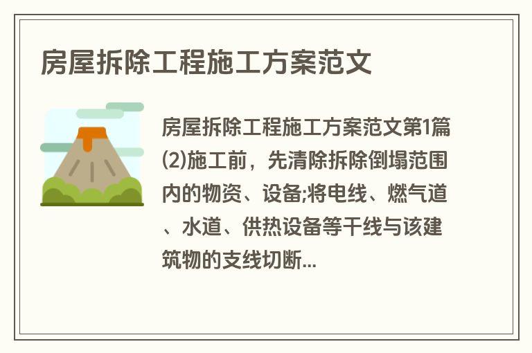 房屋拆除工程施工方案范文