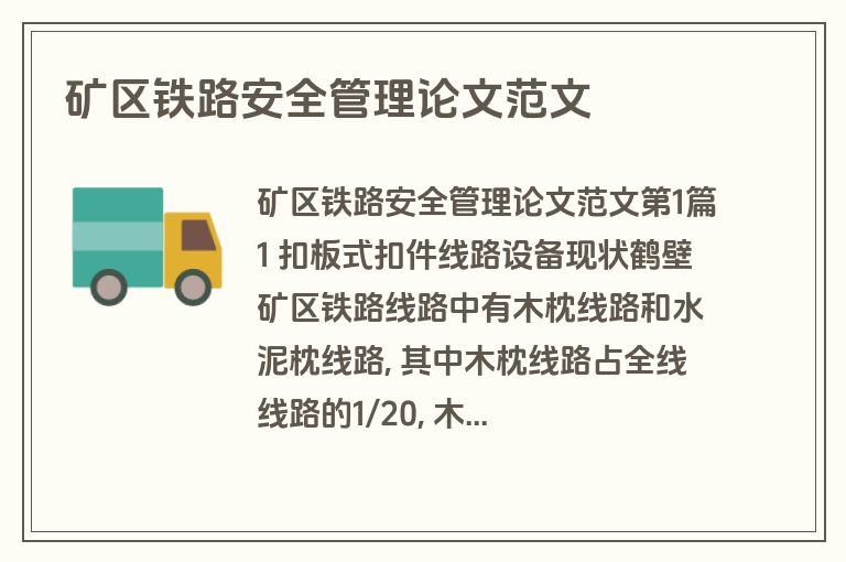 矿区铁路安全管理论文范文