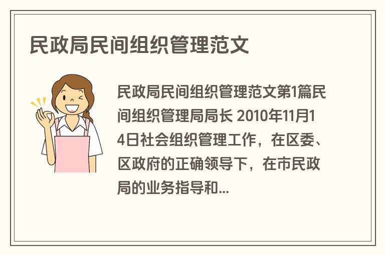 民政局民间组织管理范文