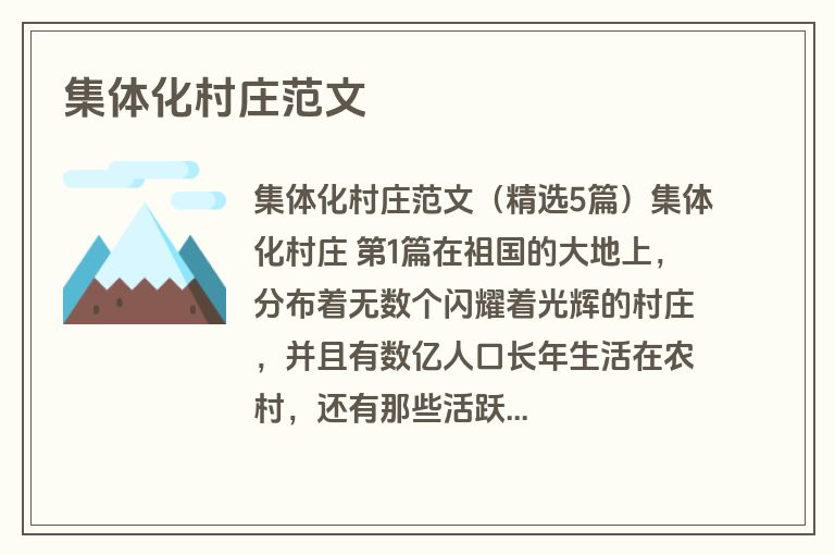 集体化村庄范文