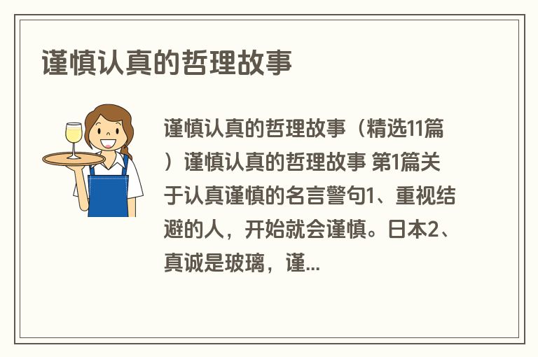 谨慎认真的哲理故事