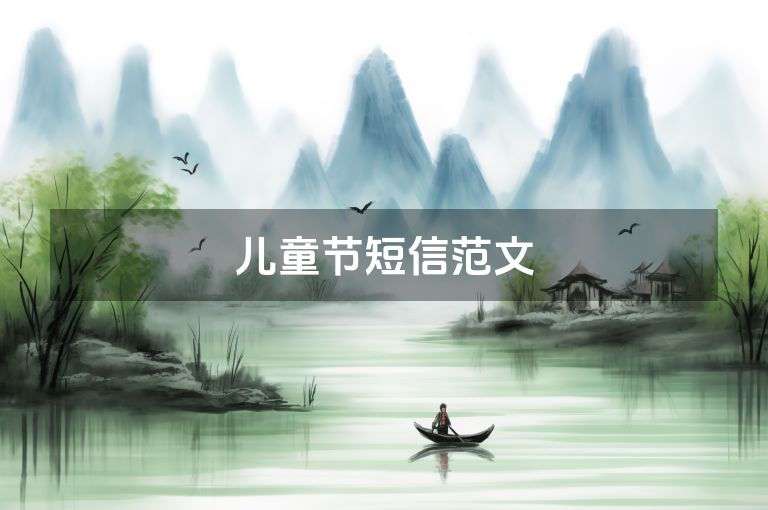 儿童节短信范文 儿童节短信范文