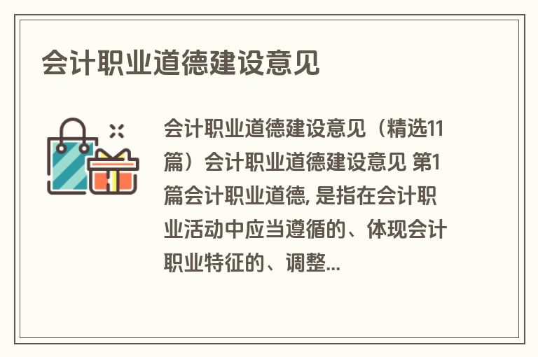 会计职业道德建设意见