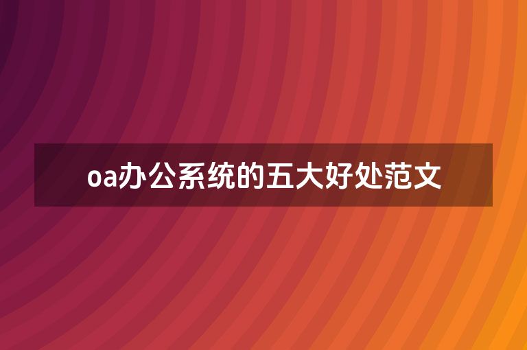 oa办公系统的五大好处范文