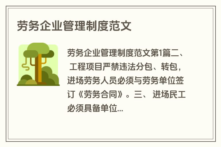 劳务企业管理制度范文