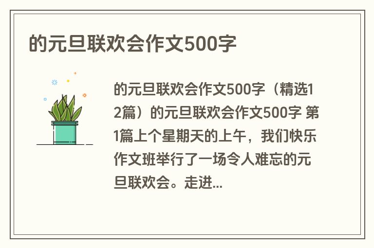的元旦联欢会作文500字