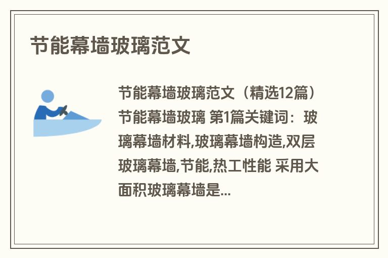 节能幕墙玻璃范文